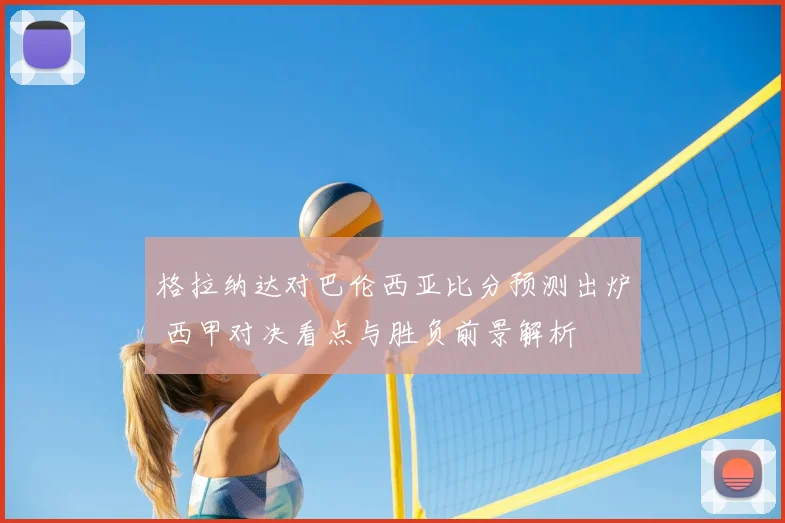 格拉纳达对巴伦西亚比分预测出炉 西甲对决看点与胜负前景解析