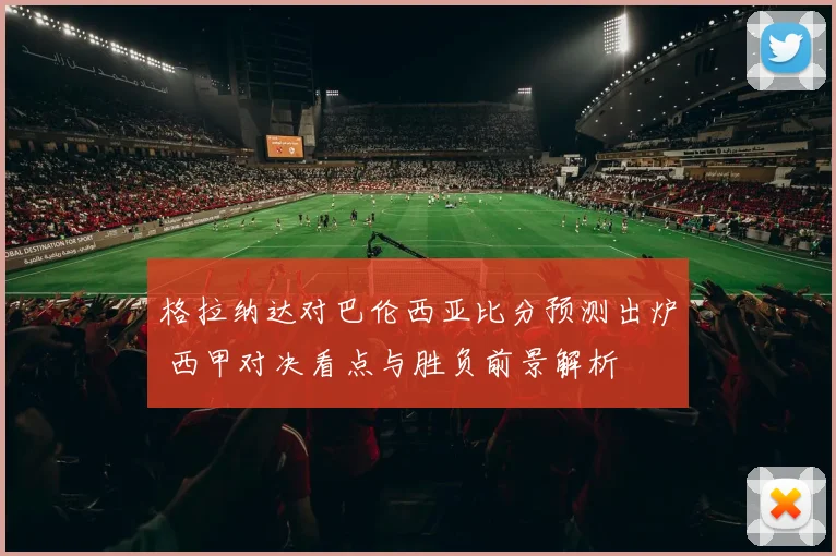 格拉纳达对巴伦西亚比分预测出炉 西甲对决看点与胜负前景解析
