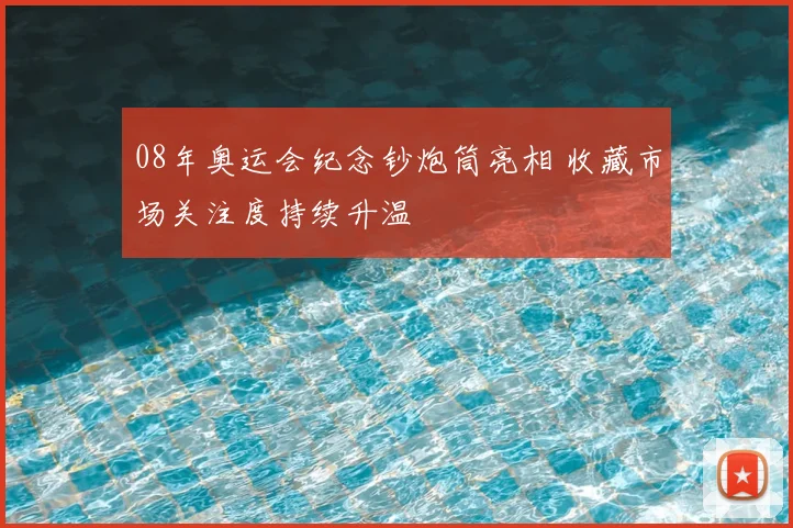 08年奥运会纪念钞炮筒亮相 收藏市场关注度持续升温