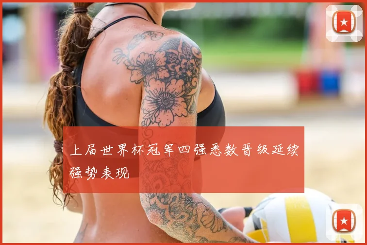 上届世界杯冠军四强悉数晋级延续强势表现