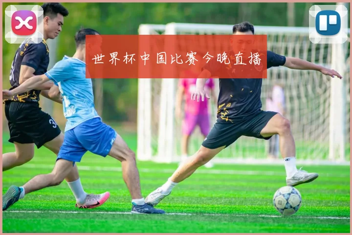 世界杯中国比赛今晚直播