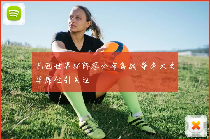 巴西世界杯阵容公布备战 争夺大名单席位引关注