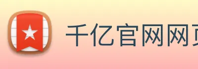 千亿官网网页版入口 logo